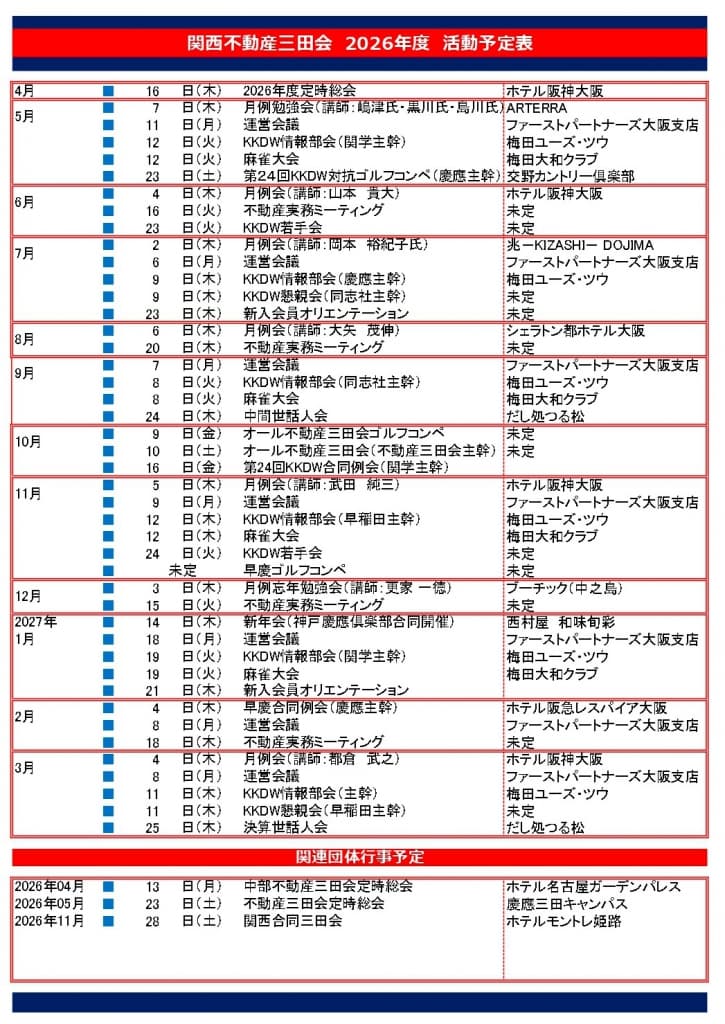 関西不動産三田会 2026年度 活動予定表